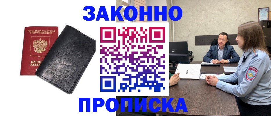 прописка для работы в Фурманове